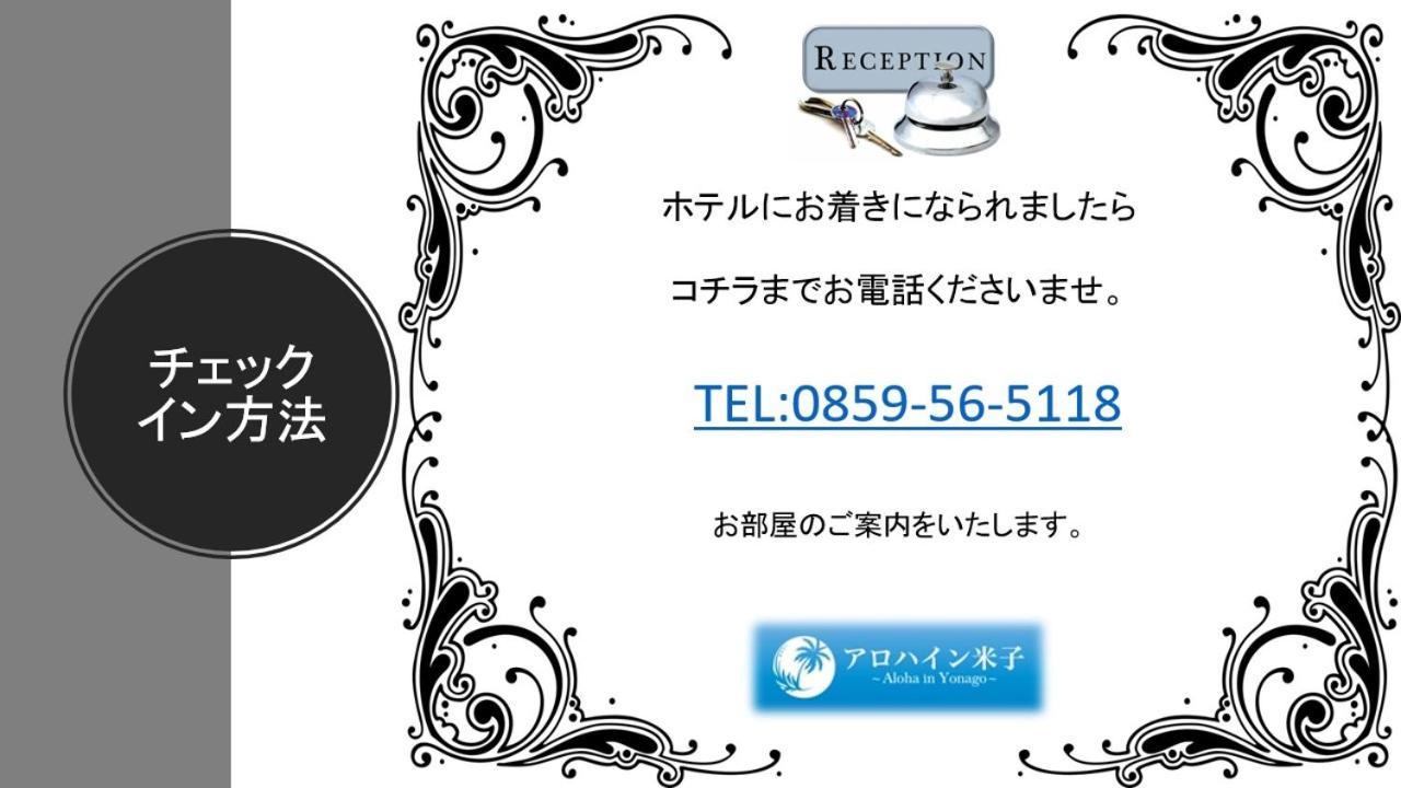 Alohain Yonago (Adults Only) מראה חיצוני תמונה